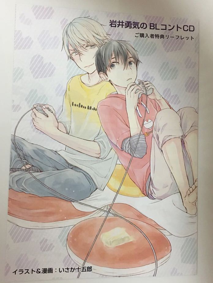 岩井勇気のBLコントCD 出演: 伊東健人 白井悠介_4