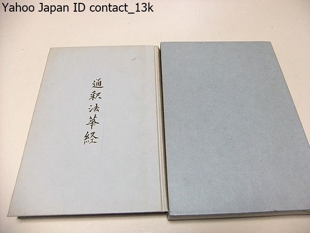 大宣寺創立二十五周年本堂落成記念・日蓮大聖人御一代絵図 2026年最新