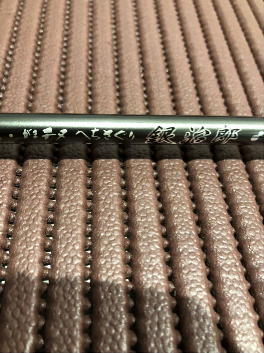 ■がまかつ　がまチヌ　ヘチさぐり　銀治郎　Ｍ　２４０　中古■　