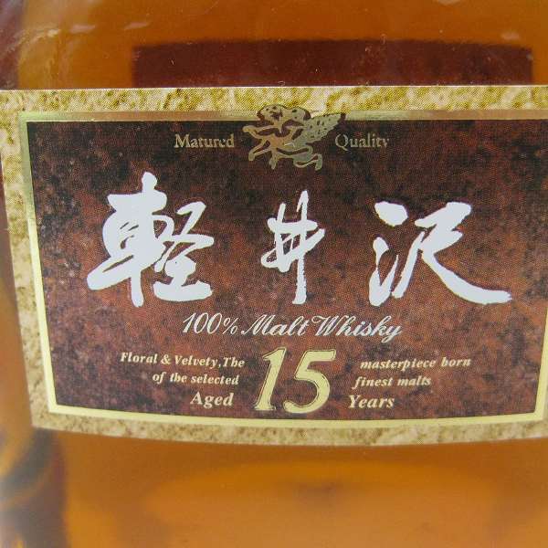 軽井沢 メルシャン - 貯蔵15年 15年 700ml 100%モルトウイスキー