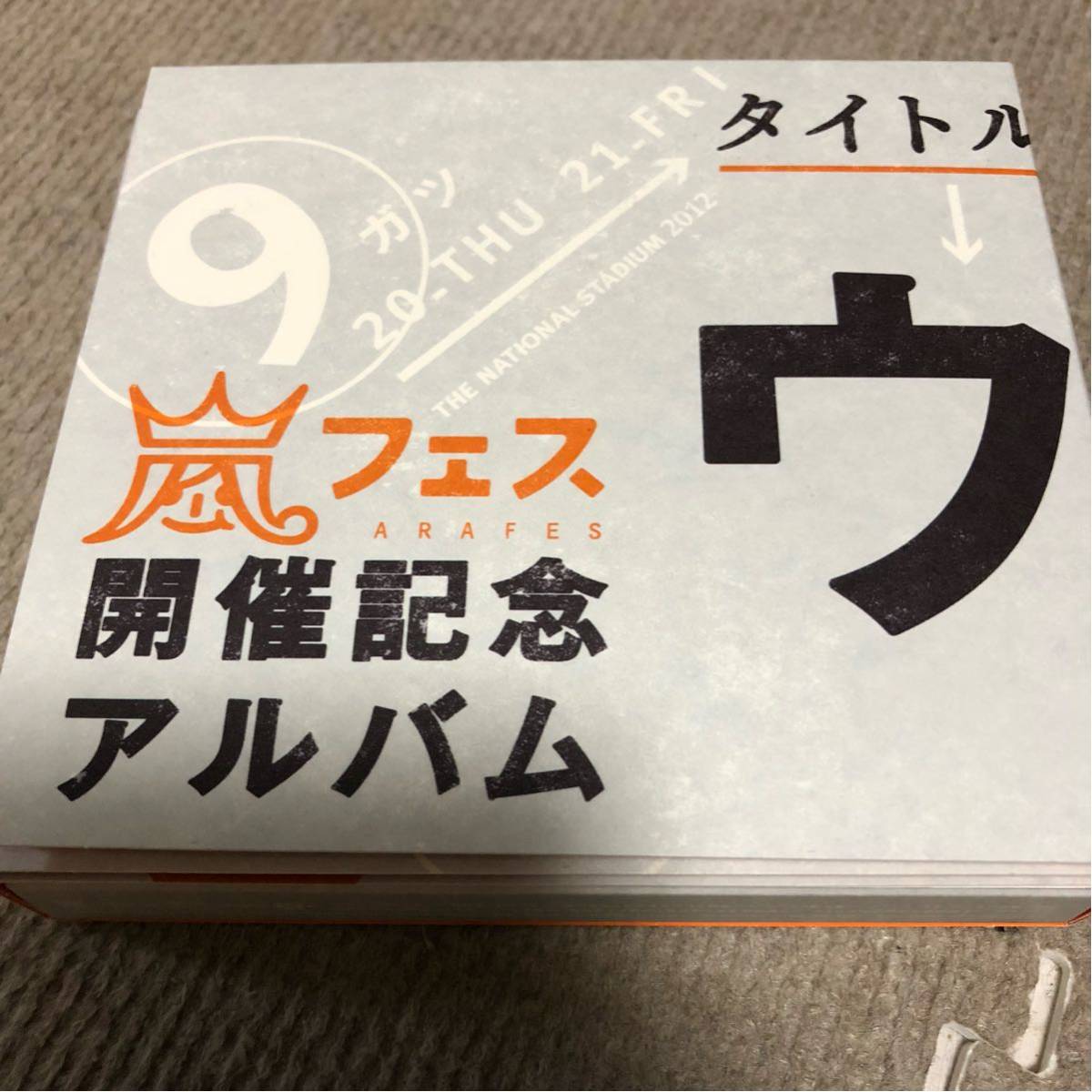 即決 ウラ嵐マニア アラフェス開催記念アルバム CD 嵐 アラフェス開催