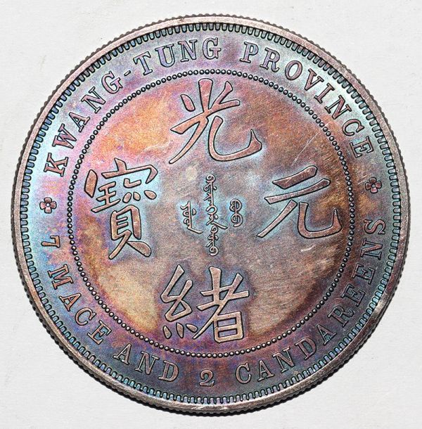 珍品藏寶閣】時代古錢 銀錢 中国 光緒元寶 廣東省造 七二反版 庫平七錢