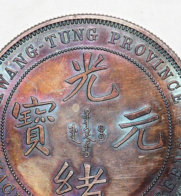 广东省造光绪元宝库平七钱二分真品图片及价格-爱藏网 元禾收藏 满汀洲