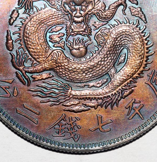 广东省造光绪元宝库平七钱二分真品图片及价格-爱藏网 元禾收藏 满汀洲