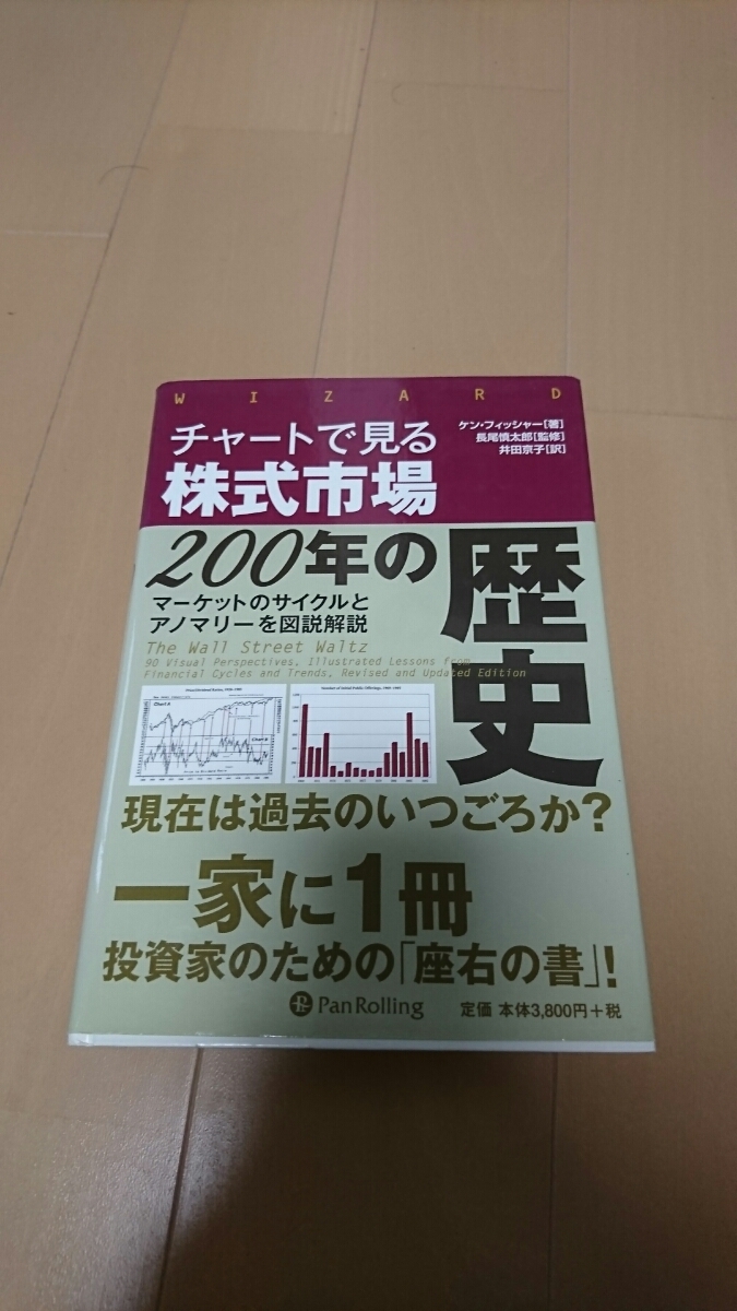 チャートで見る株式市場200年の歴史 : 200年の歴史 ケン・フィッシャー