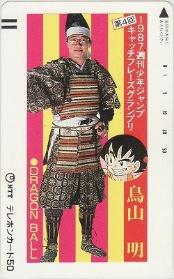 ドラゴンボール テレカ 少年ジャンプ鳥山明