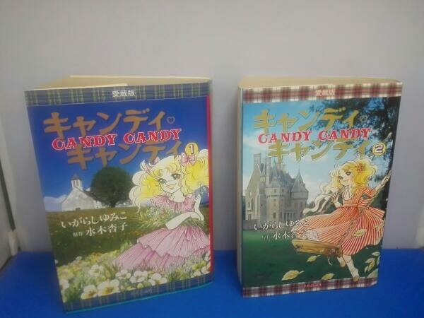 初版あり 愛蔵版 キャンディキャンディ 全2巻セット 中央公論社 いがらしゆみこ