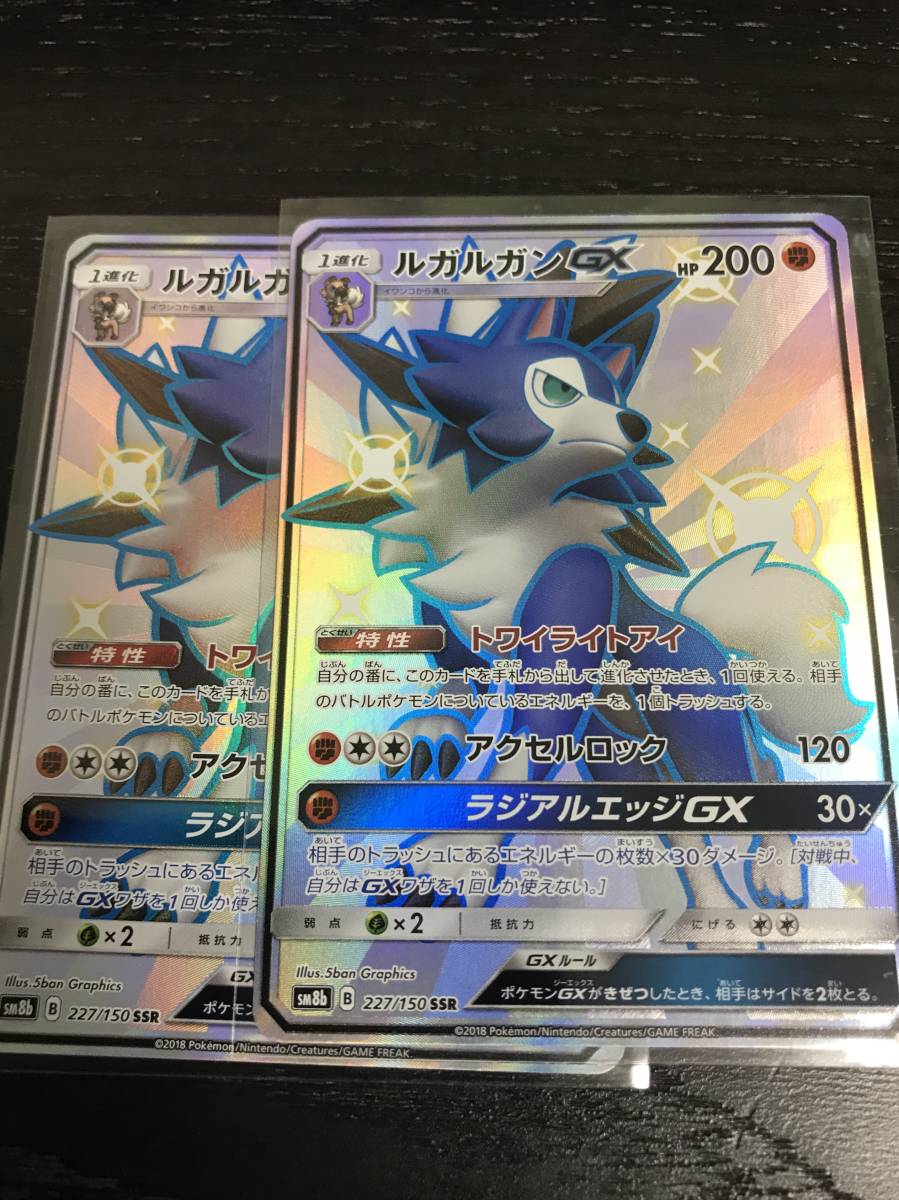 SSR ルガルガンGX 色違い たそがれのすがた 数量2 即決 ウルトラ