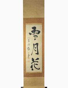 山本玄峰のYahoo!オークション(旧ヤフオク!)の相場・価格を見る｜Yahoo
