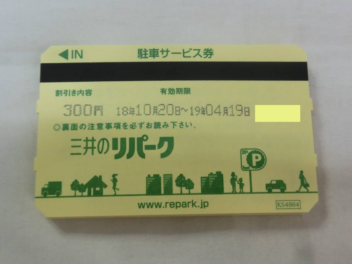 三井のリパーク駐車サービス券 【公式通販】