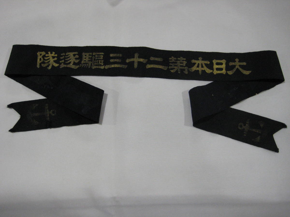 当時物？ 日本海軍ペンネント 第二十二駆逐隊 当時物 旧日本軍 日本海軍水兵軍帽前章 大日本第二十三