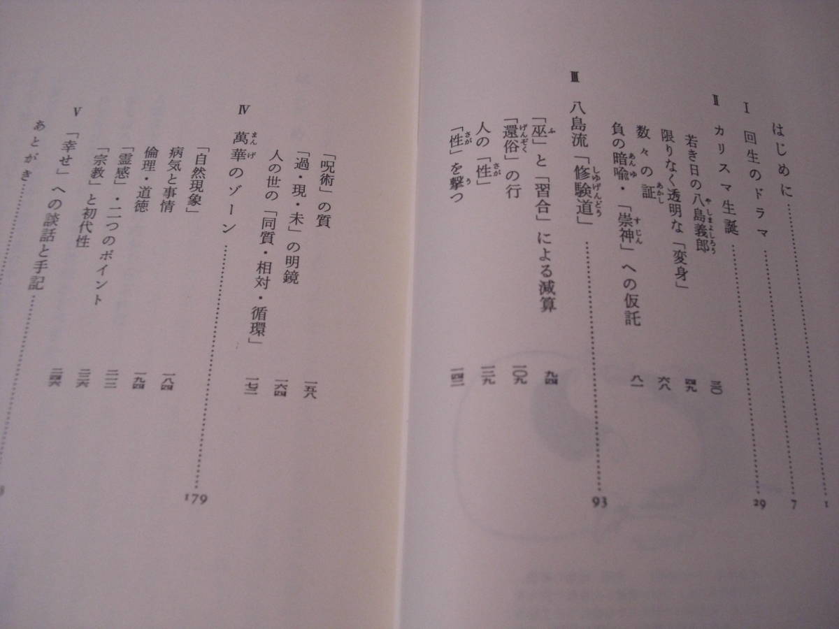 ⁄ | 現代のカリスマ 現代のカリスマ―八島義郎と萬華の世界 (1984年