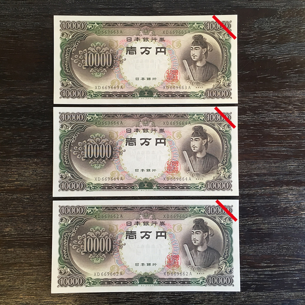 ＜美品＞聖徳太子 １万円札 ３枚 ピン札　10000円　（3枚セット） 