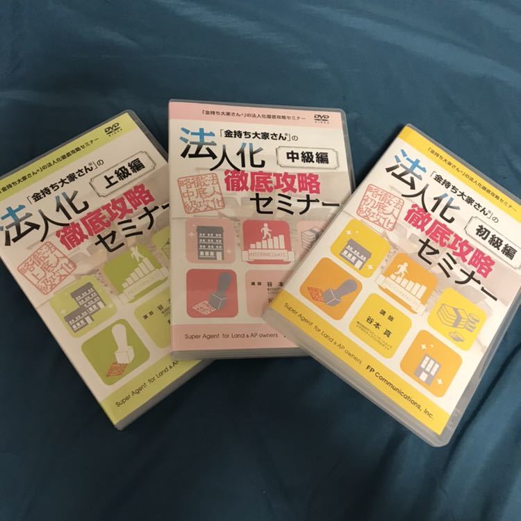 法人化徹底攻略セミナー 初級編・中級編・上級編コンプリート
