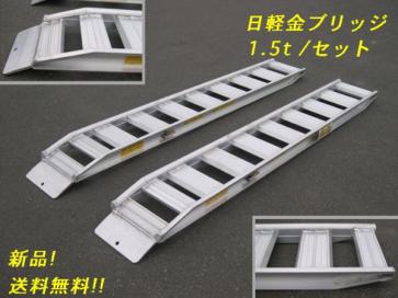 【全長2850・有効幅300】1.5トン/セット アルミブリッジ ベロ式