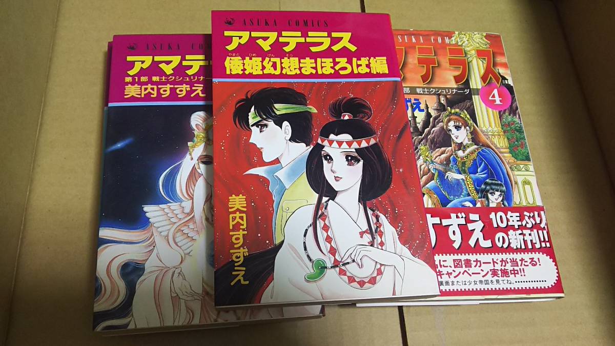 漫画 アマテラス1〜4巻、倭姫幻想まほろば編、白ゆりの騎士（6