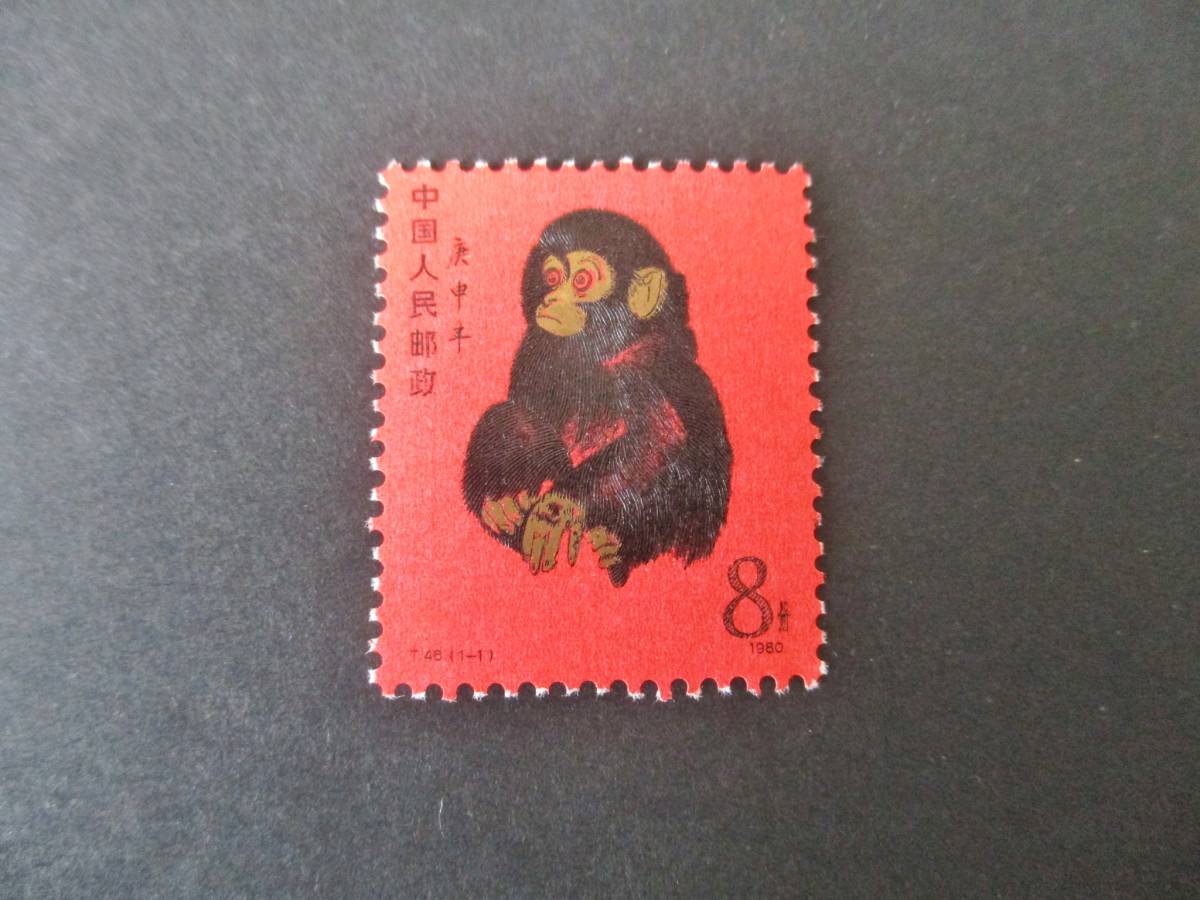 ☆中国切手・赤猿、庚申年賀切手、8分・中国人民郵政 赤猿 【公式通販】
