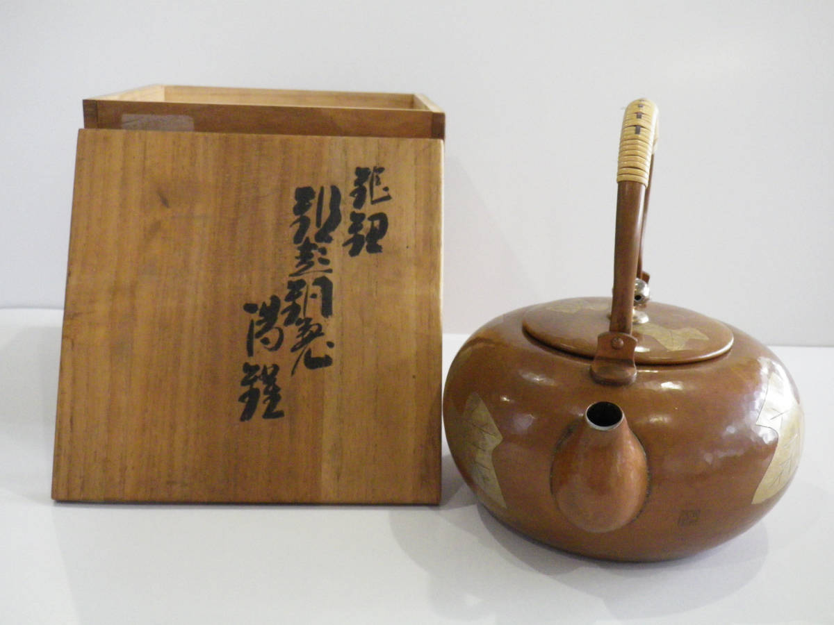 玉川堂造 鎚起銅製 葉紋彫鎚目紋湯沸 銅瓶