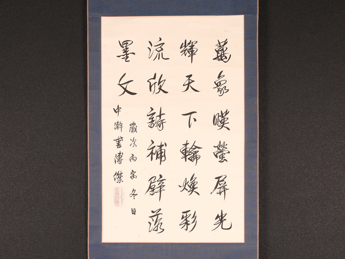 大徳寺派 横物書軸 「雪団打」 田山方南箱書、解説書付 萬仭宗岱 出物