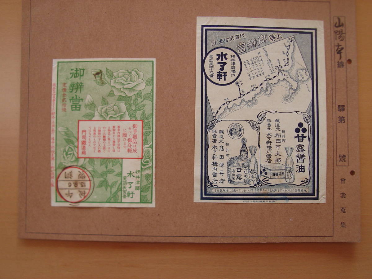 駅弁ラベル 　山陽本線　戦前/駅弁掛紙・弁当・お寿司・サンドウィッチ/No.３