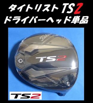 【美品・希少】タイトリスト TS2 ドライバー ヘッドのみ（9.5°） タイトリストTS2 9.5° ヘッド単体です タイトリストTS2 9.5ヘッド単品