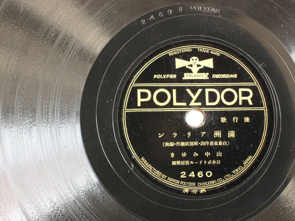 ＳＰ盤　満州アリラン　山中みゆき　鴨緑の艶歌　三村　博　美盤　切手おまけ付