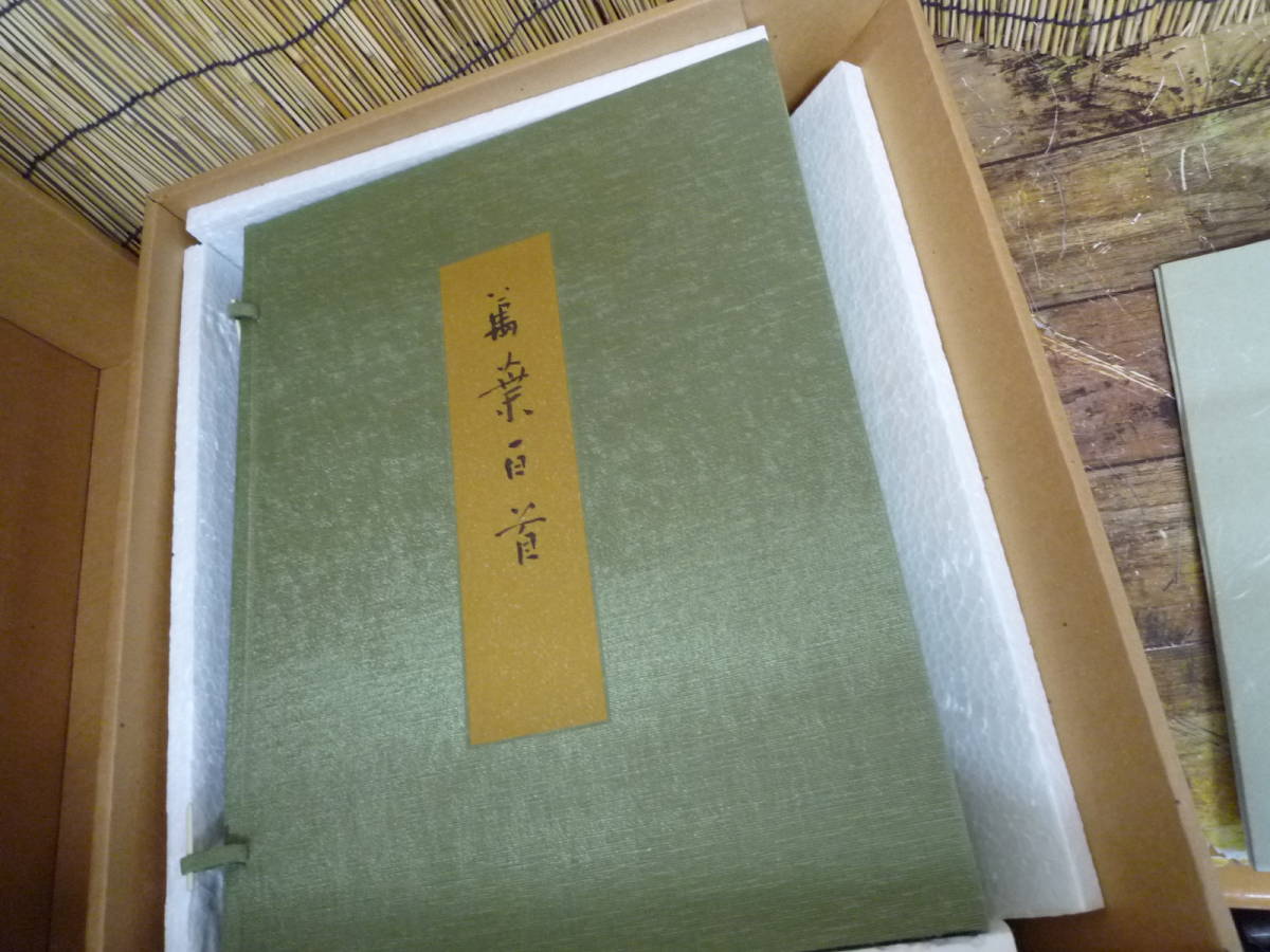 ☆万葉百首 日比野 五鳳 草 書 昭和の三筆 昭和54年