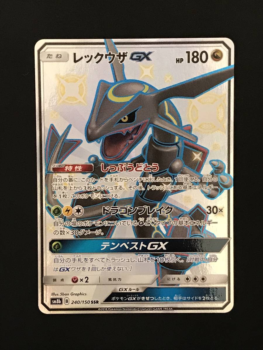 レックウザGX SSR [ウルトラシャイニー] SM8b 240⁄150 (PSA10