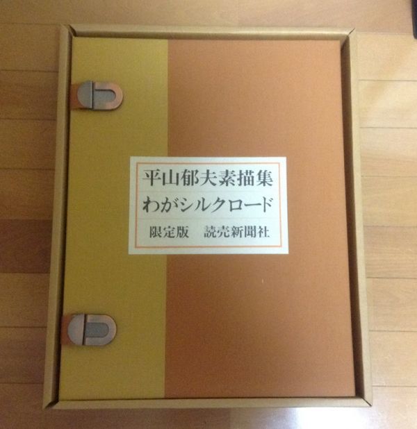MUA▽ 平山郁夫 素描集 わがシルクロード 限定925部 読売新聞社 特別