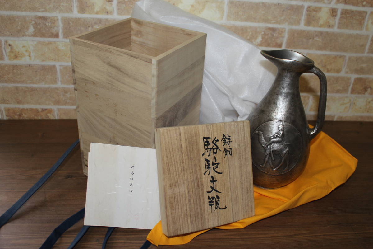 鋳銅 駱駝文瓶 西大由 D979平山郁夫⁄原画 高品質 講談社