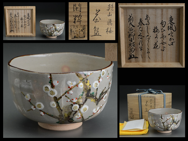 南口閑粋 造 乾山梅鴬 茶碗 ⁄ 大徳寺 前大徳 柳生紹尚