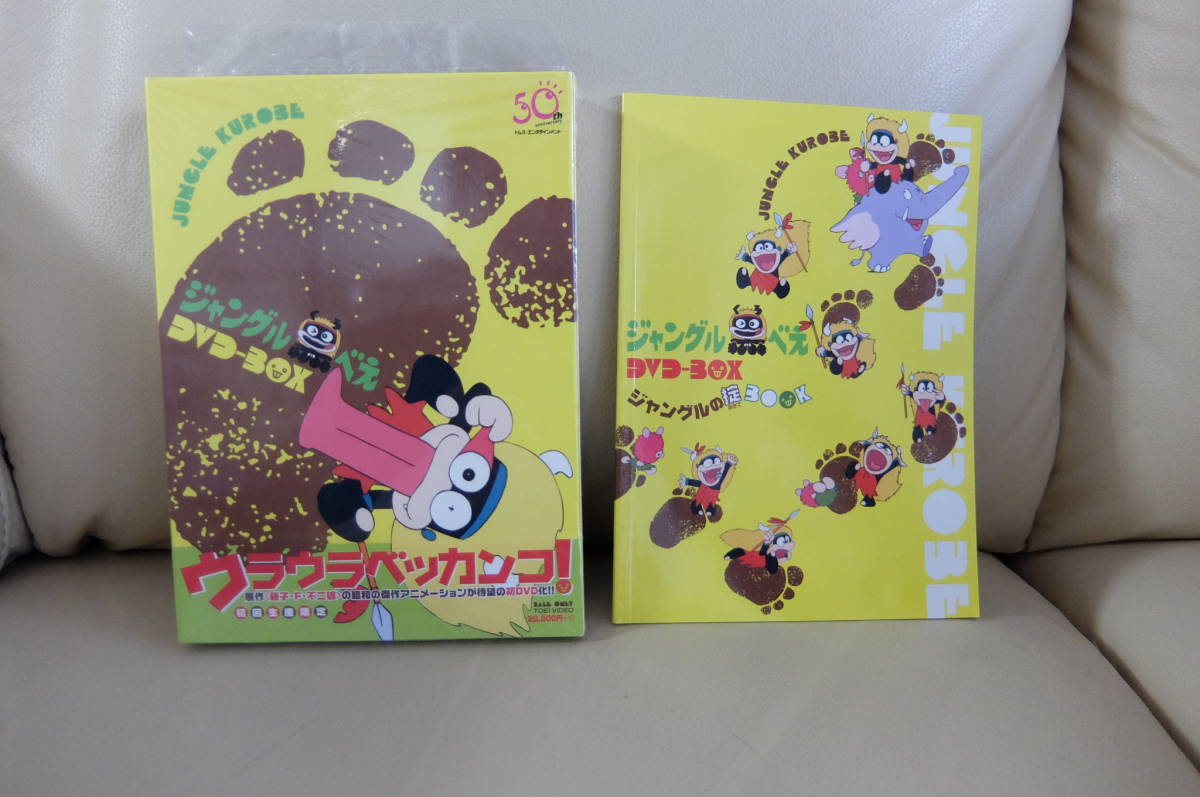 ジャングル黒べえ/DVD-BOX/藤子不二雄/初回限定生産品/宮崎駿/出崎統 