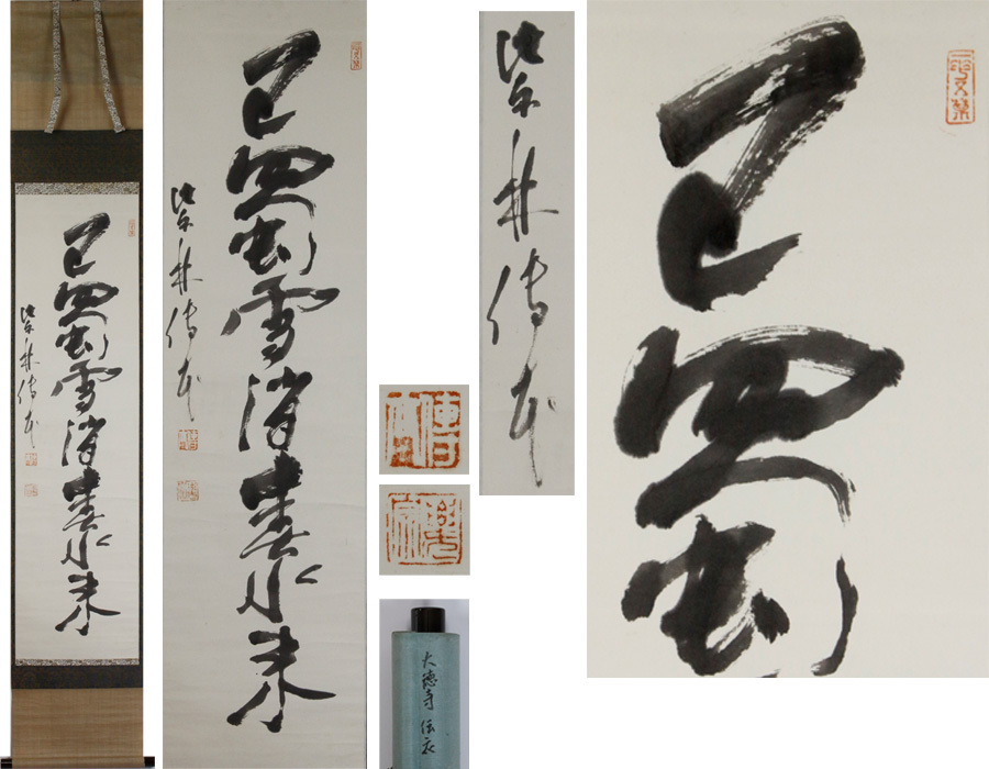 人気セール，最新作 源 h 大徳寺 円山伝衣 筆 茶掛一行書 巴蜀雪消春水来 /箱付(掛軸)｜売買されたオークション情報、yahooの商品情報をアーカイブ公開 - オークファン 掛軸