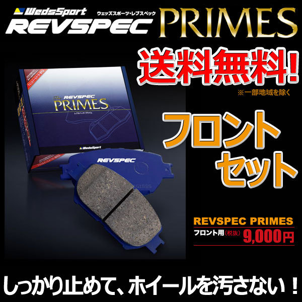 格安，低価 シビック EF2 ブレーキパッド フロント セット ウェッズスポーツ レブスペック プライム 正規品(ブレーキパッド)｜売買されたオークション情報、yahooの商品情報をアーカイブ公開 - オークフ ブレーキパッド