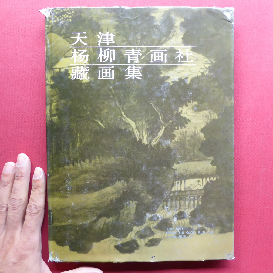 v1図録天津楊柳青画社蔵画集⁄1987年張大千⁄斉白石⁄王震⁄呉昌碩⁄銭慧安