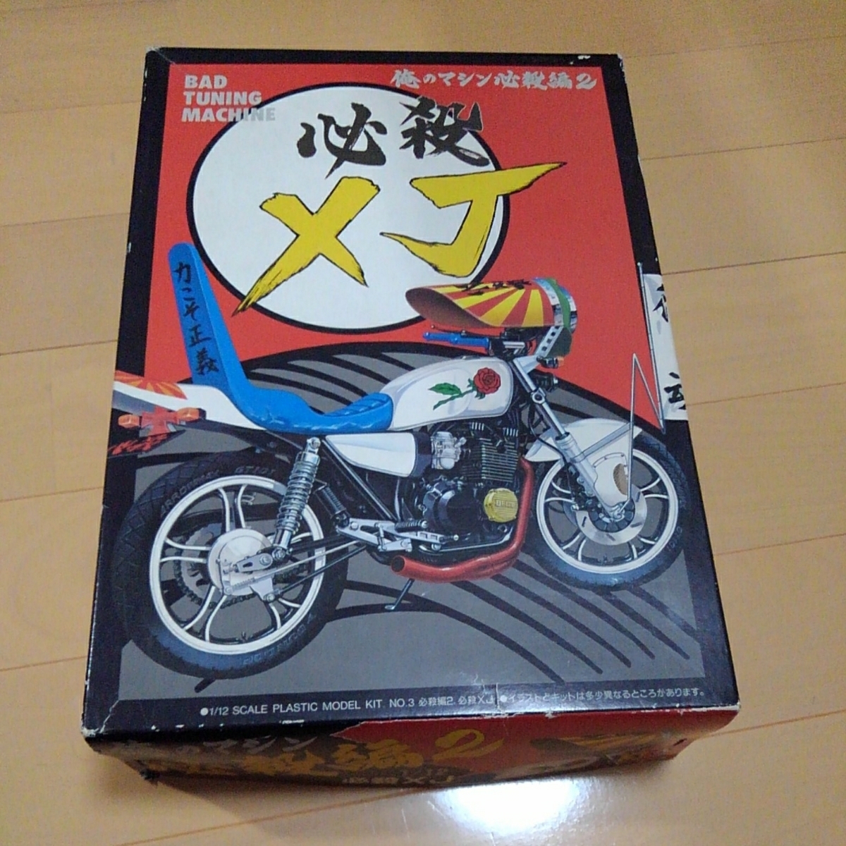 アオシマ 俺のマシン 必殺編2 必殺XJ ヤマハ XJ400 YAMAHA 暴走族 族車 