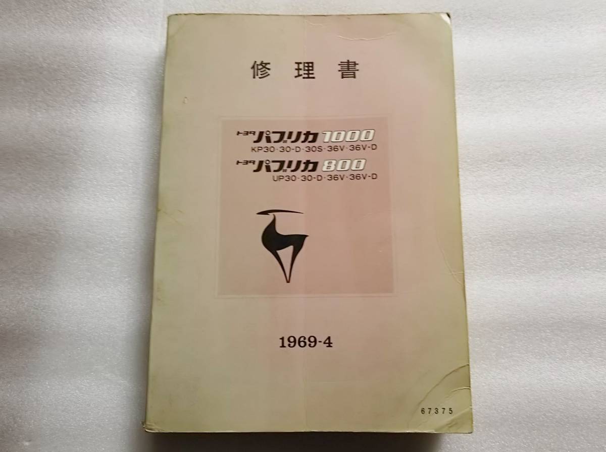全国無料，新品 トヨタ パブリカ1000 パブリカ800 昭和44年 修理書 KP30 UP30(トヨタ)｜売買されたオークション情報、yahooの商品情報をアーカイブ公開 - オークファン その他