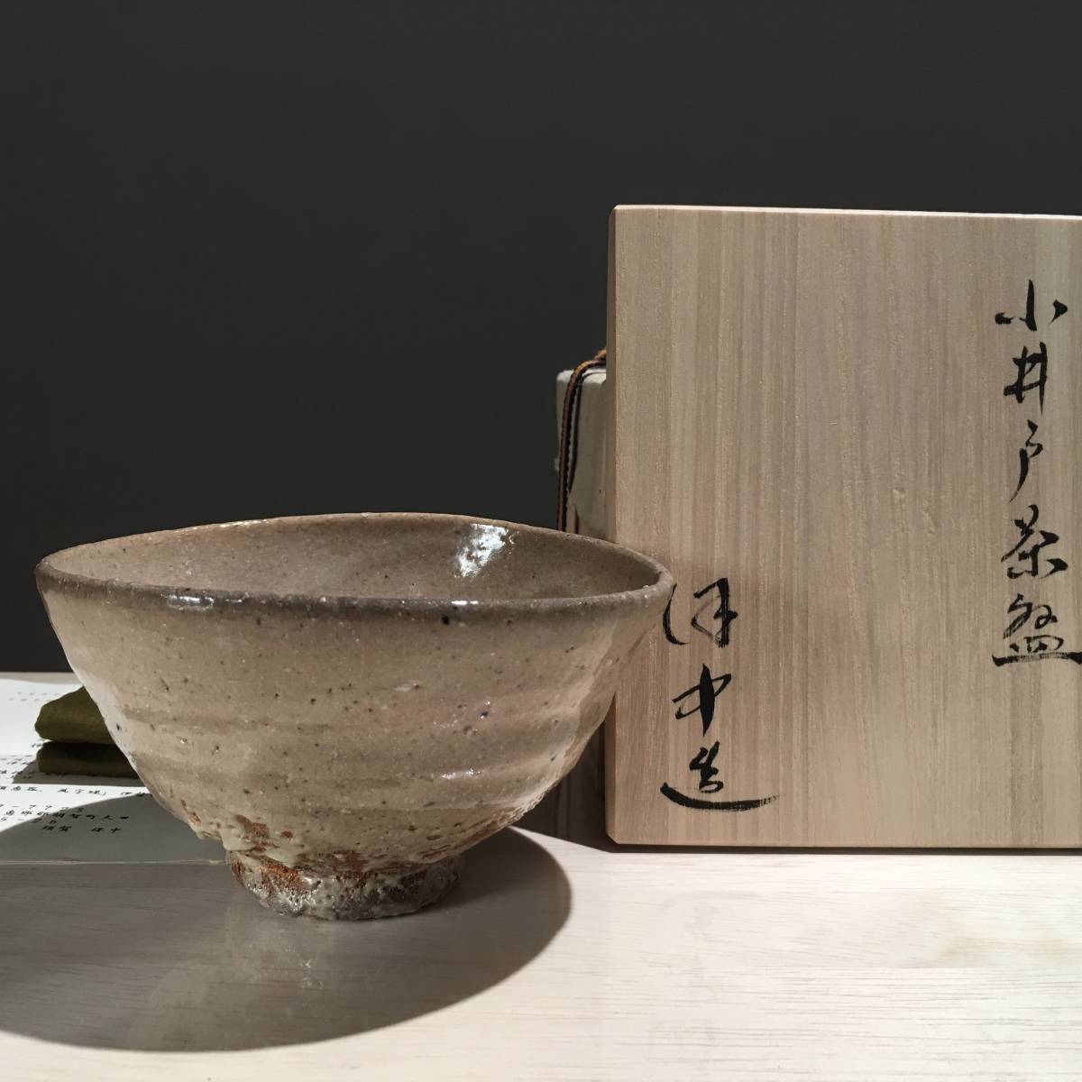 井戸茶碗 銘 小井戸茶碗 鶴田 純久の章 お話 さかい 文化遺産 