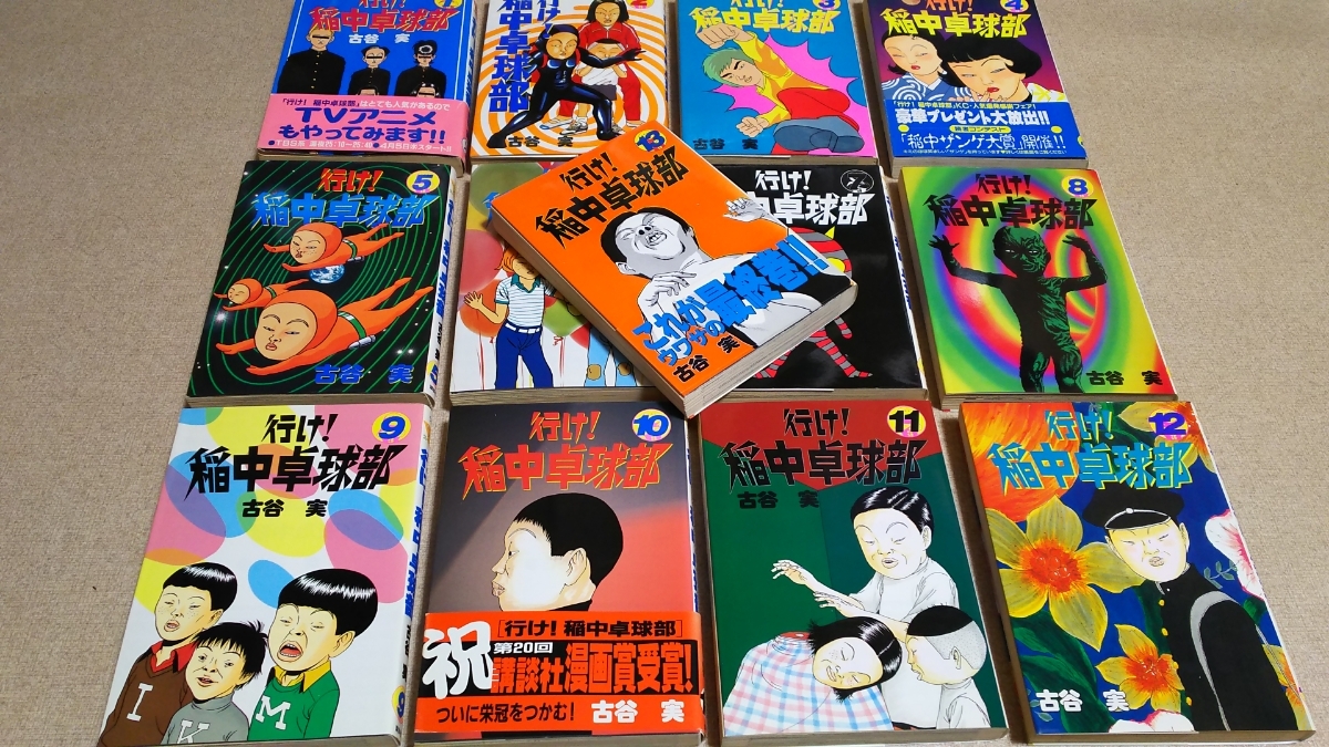 行け 稲中卓球部1~13 全巻セット 古谷実 講談社 ヤングマガジン(全巻セット)｜売買されたオークション情報、yahooの商品情報を ...