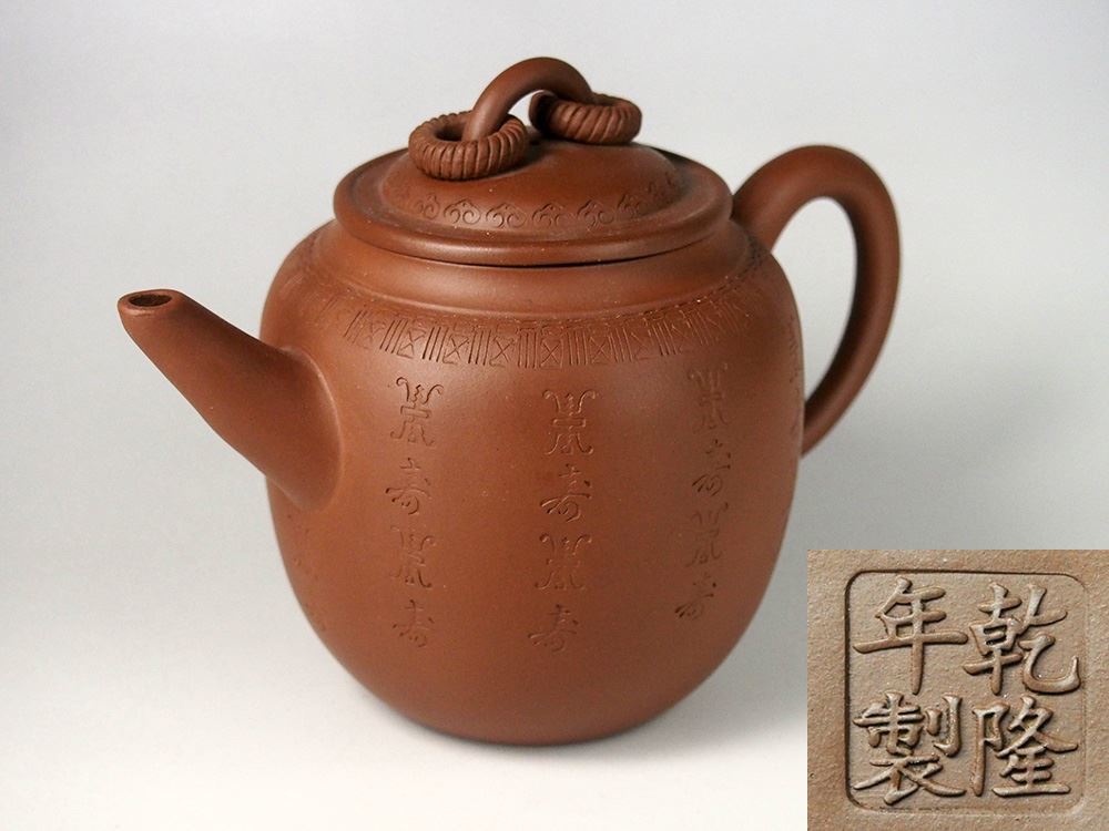 中国美術 乾隆年製 朱泥単孔急須 唐物煎茶道具在銘