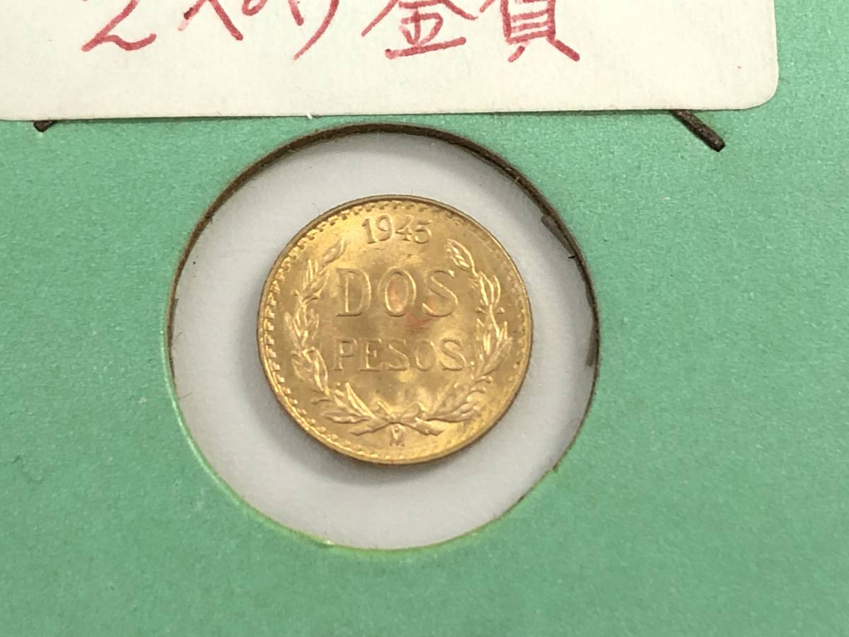 K21.6 メキシコ 2ペソ金貨 DOSコイン 1945 1.66g 貨幣 硬貨 骨董 K21.6