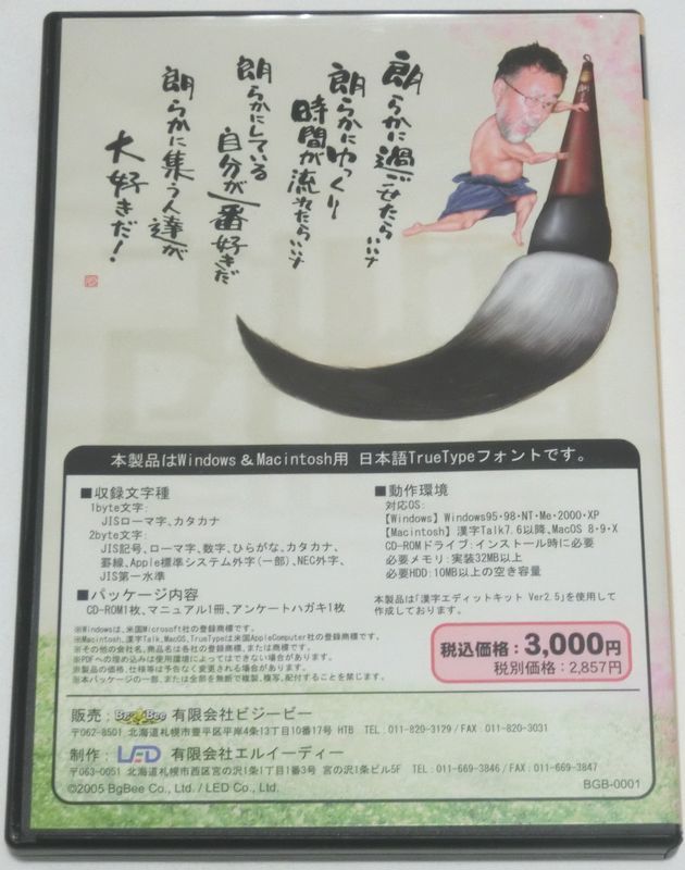 ビジービー 浜田次朗作「朗太書体」CD-ROM版 HTB 北海道テレビ 水曜