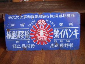 脱穀機 足踏みのYahoo!オークション(旧ヤフオク!)の相場・価格を見る 