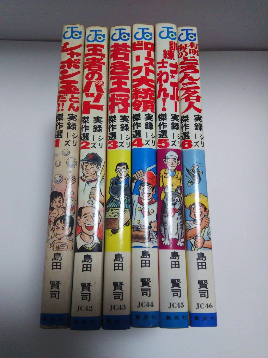 島田賢司 ジャンプコミックス 集英社 - 実録シリーズ傑作選4巻初版