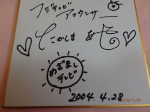 フジテレビ 人気女子アナ 高島彩 中野美奈子 皆藤愛子 直筆サイン 色紙