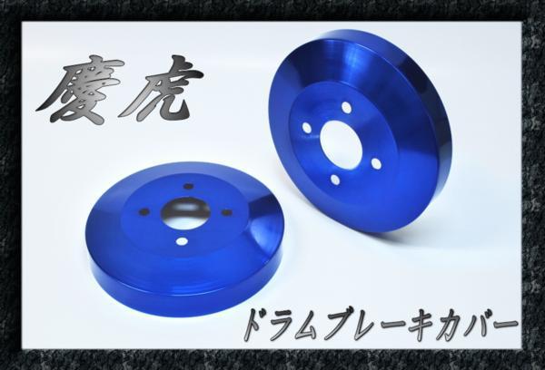 ★Kei Zone 慶虎 ブレーキドラムカバー(ブルー) ハイゼットトラック S211P　 ☆Kei 慶虎 DA16T DA16T&frasl;レッド 慶虎ドラムカバー&frasl;キャリートラック 働く軽トラカスタムの