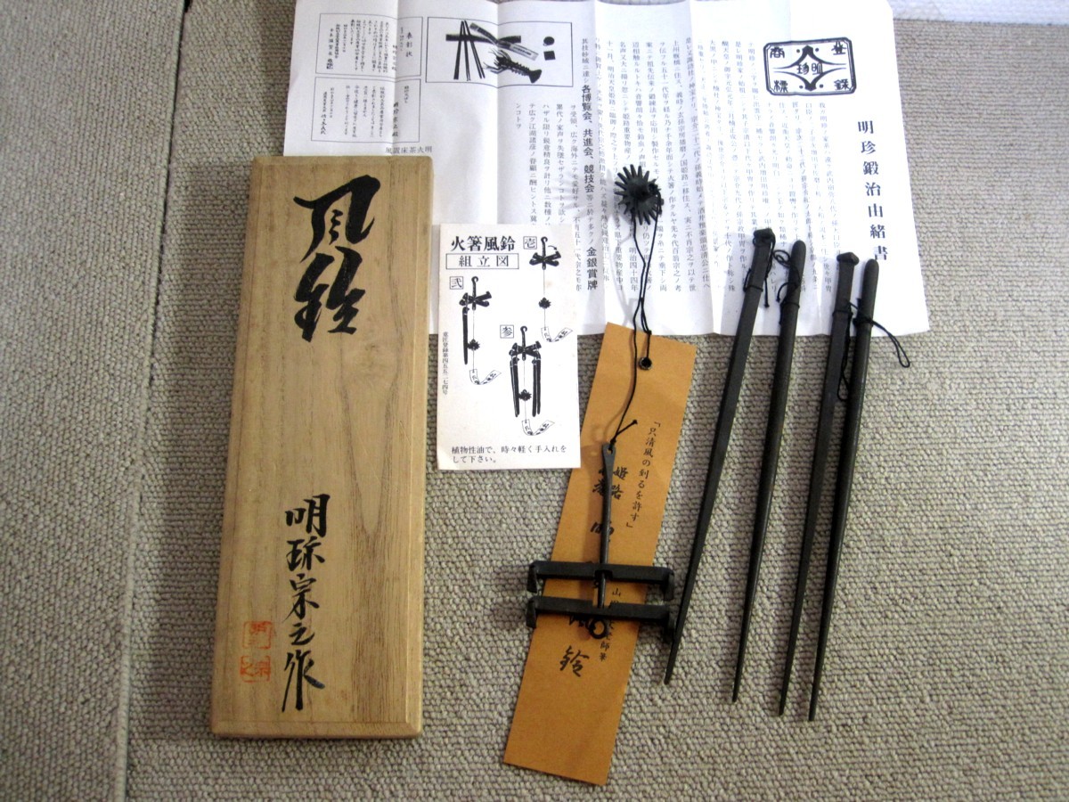 五十一代 火箸風鈴 明珍宗之作 明珍 宗之 51代 鉄製 伝統工芸