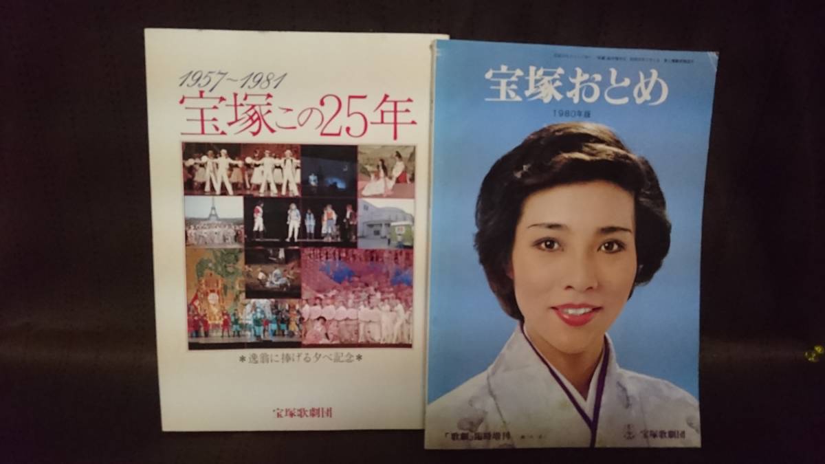 宝塚歌劇団 19冊セット 宝塚グラフ 歌劇 宝塚この25年 兵庫県宝塚市 昭和レトロ 大地真央 松あきら 峰さを理 宝塚一般 売買されたオークション情報 Yahooの商品情報をアーカイブ公開 オークファン Aucfan Com