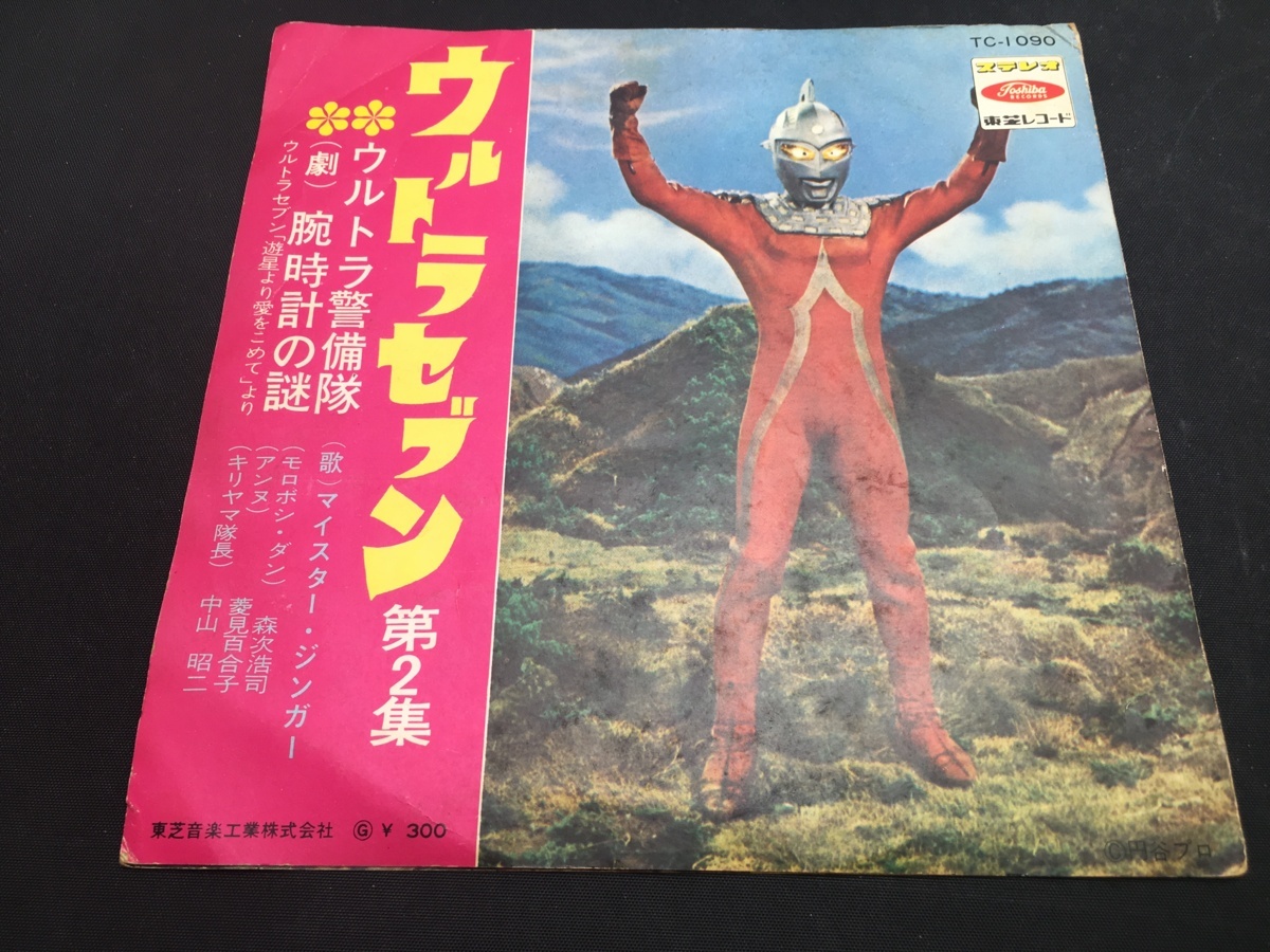 ウルトラセブン EP レコード ウルトラマンセブン 第2集 ウルトラ警備隊