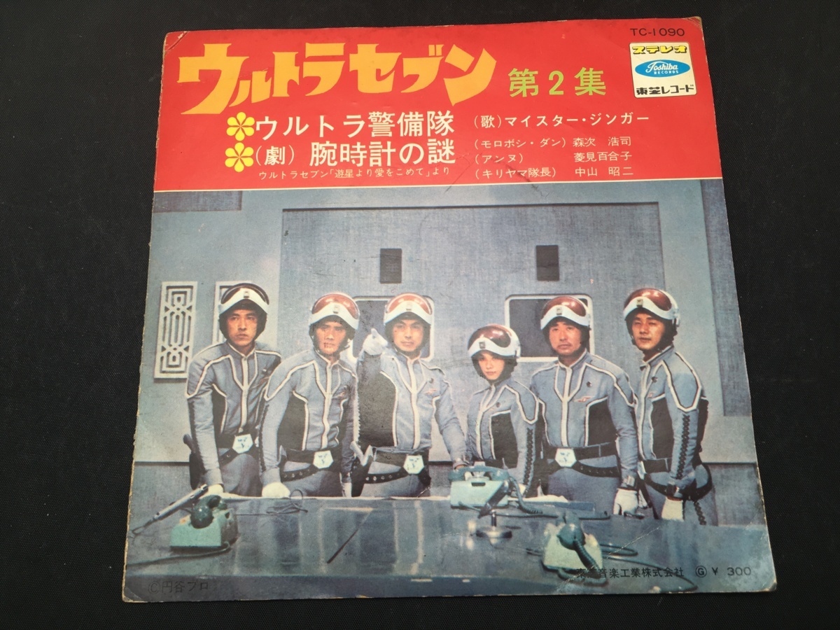 ウルトラセブン EP レコード ウルトラマンセブン 第2集 ウルトラ警備隊